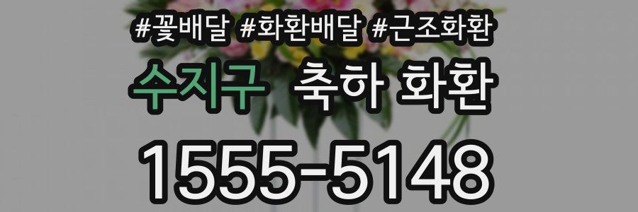 수지구 축하 화환