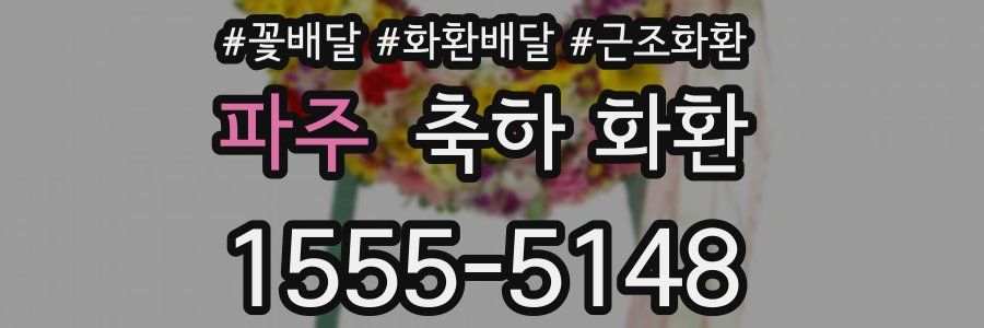파주 축하 화환