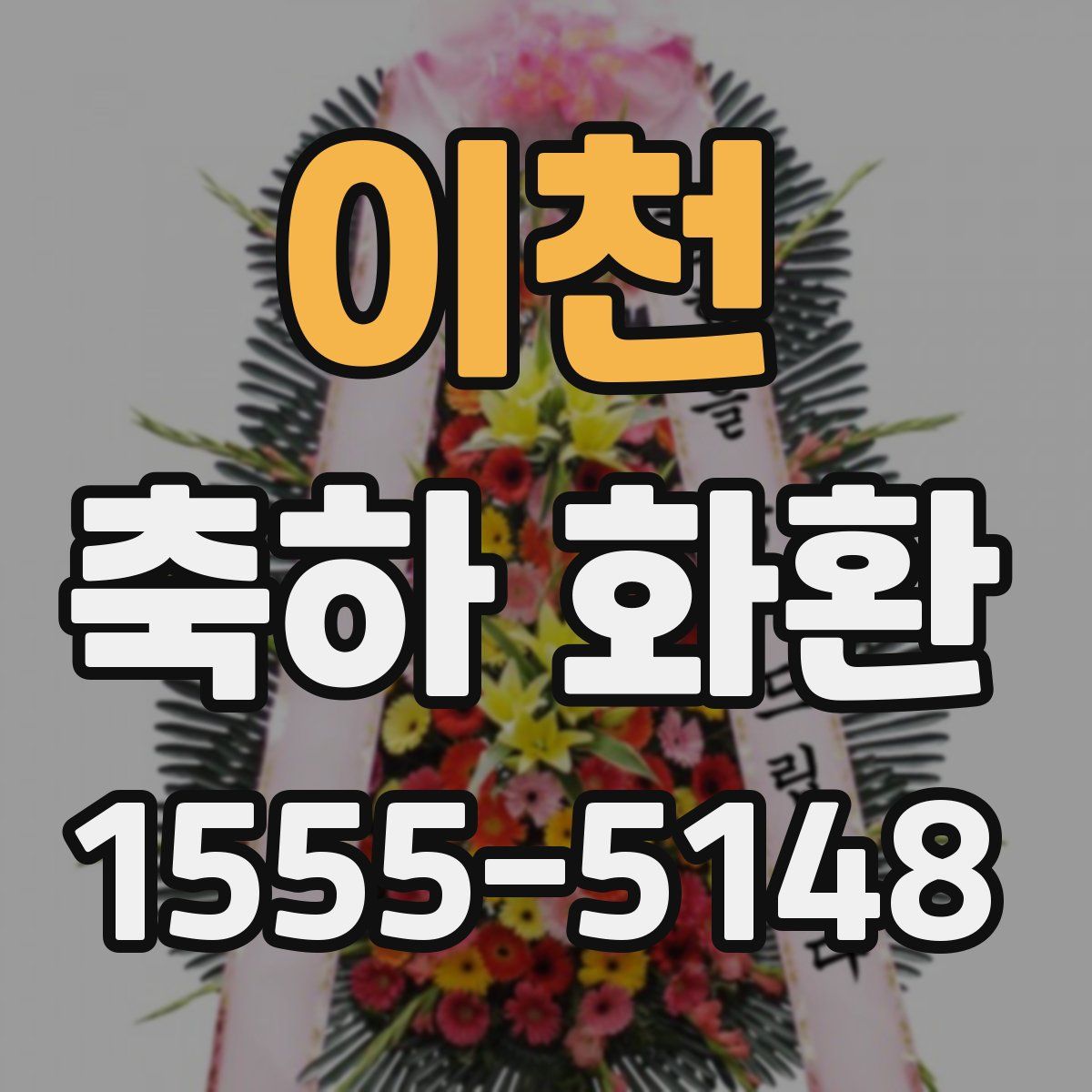 이천 축하 화환