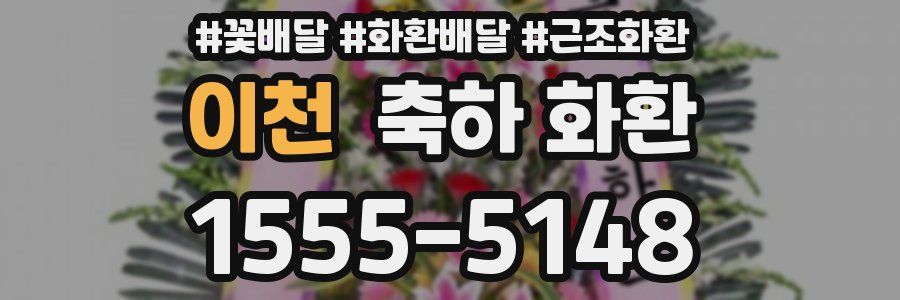 이천 축하 화환