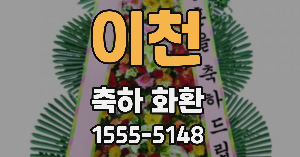 이천 축하 화환