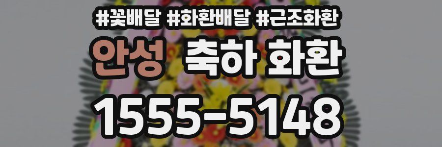 안성 축하 화환