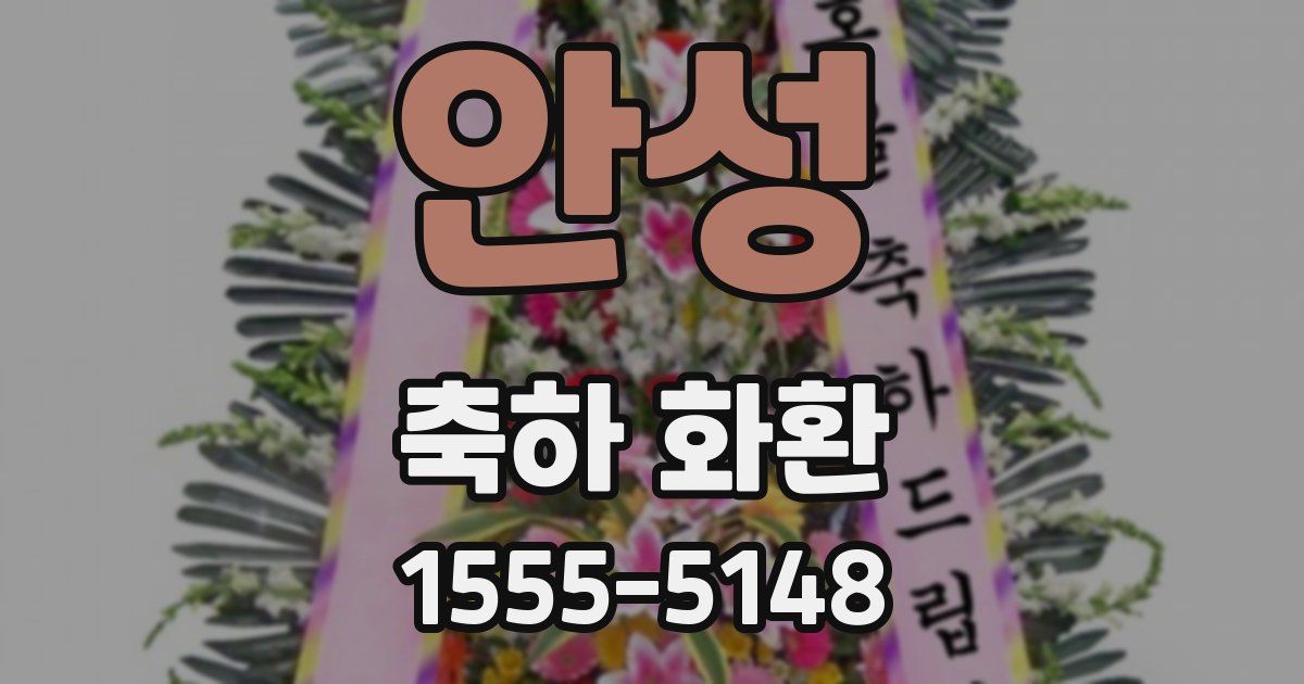 안성 축하 화환