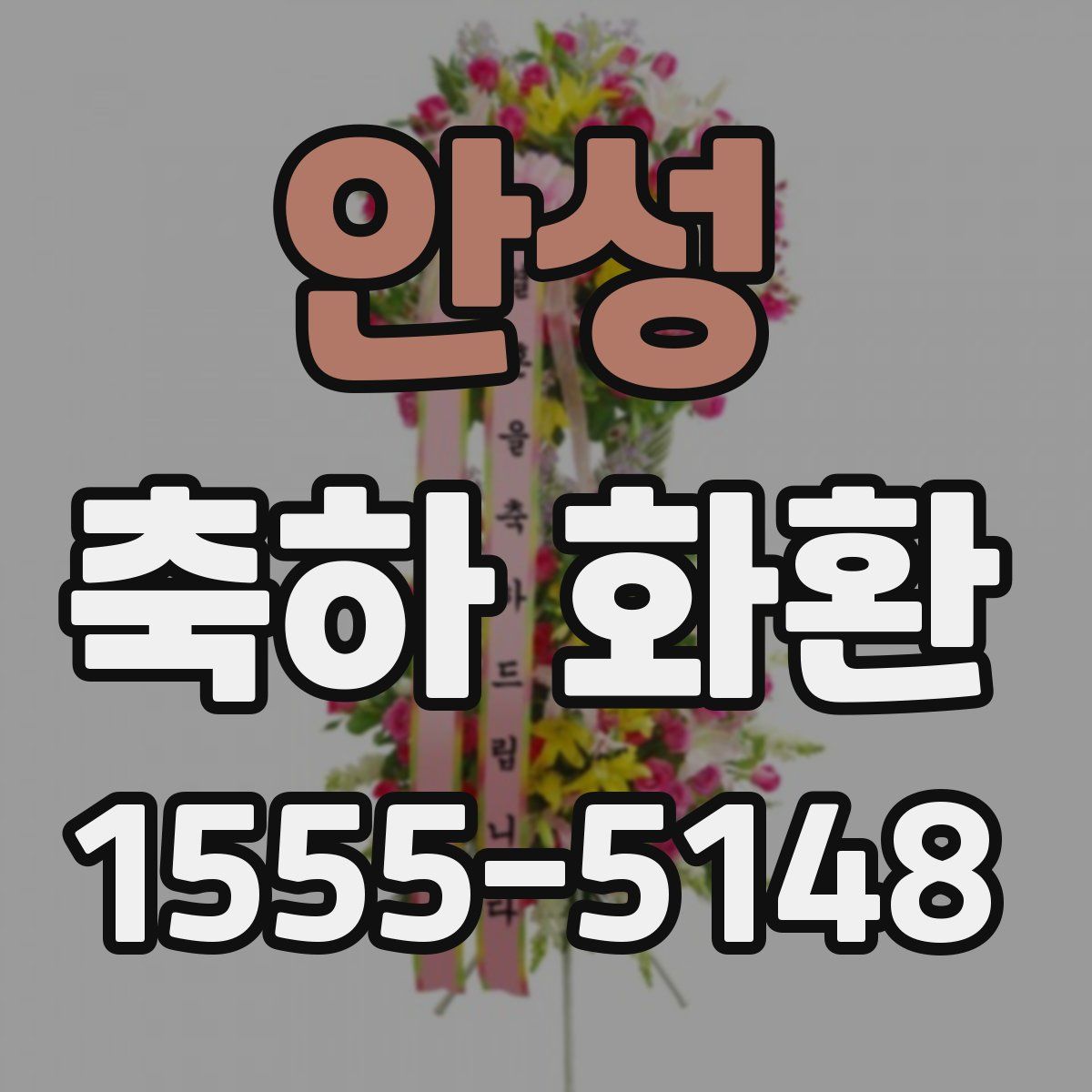 안성 축하 화환