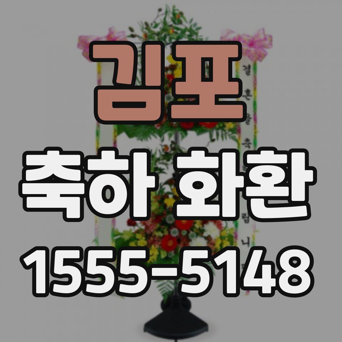 김포 축하 화환