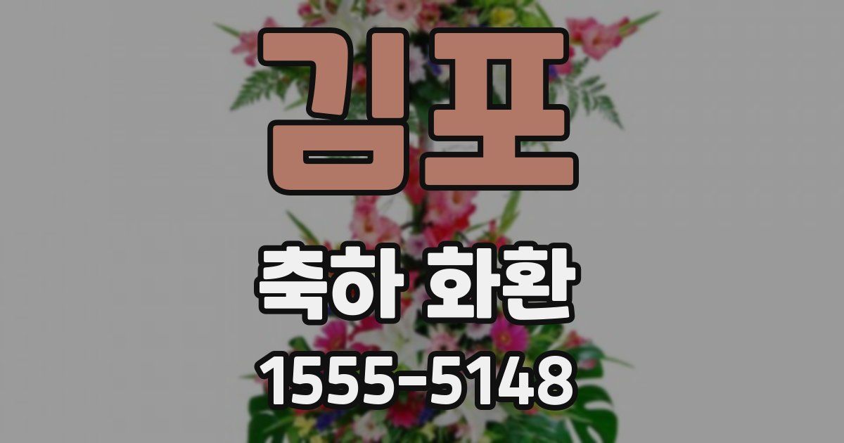 김포 축하 화환