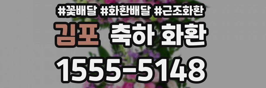 김포 축하 화환