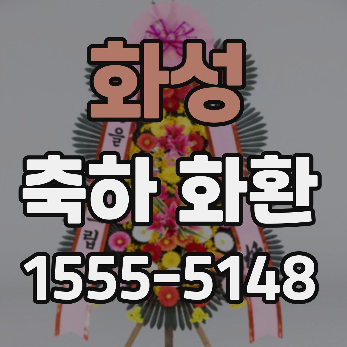 화성 축하 화환