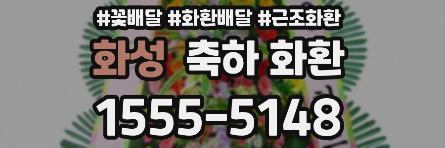 화성 축하 화환