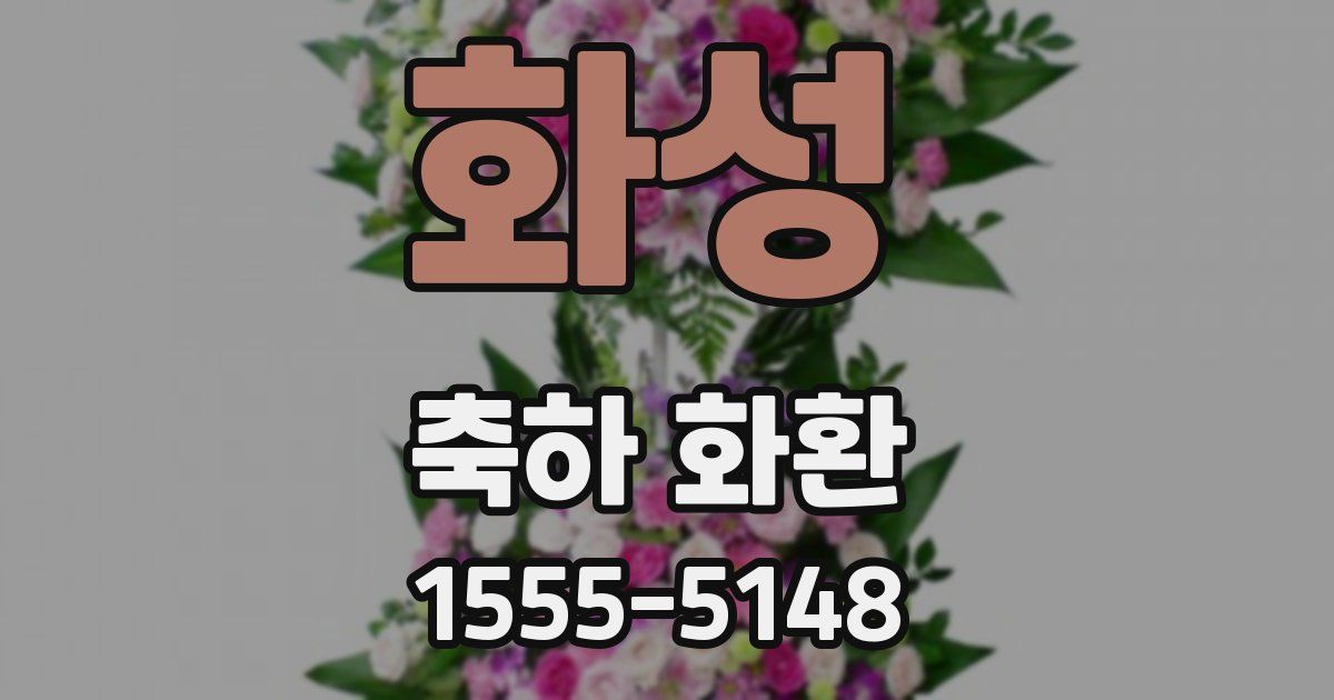 화성 축하 화환