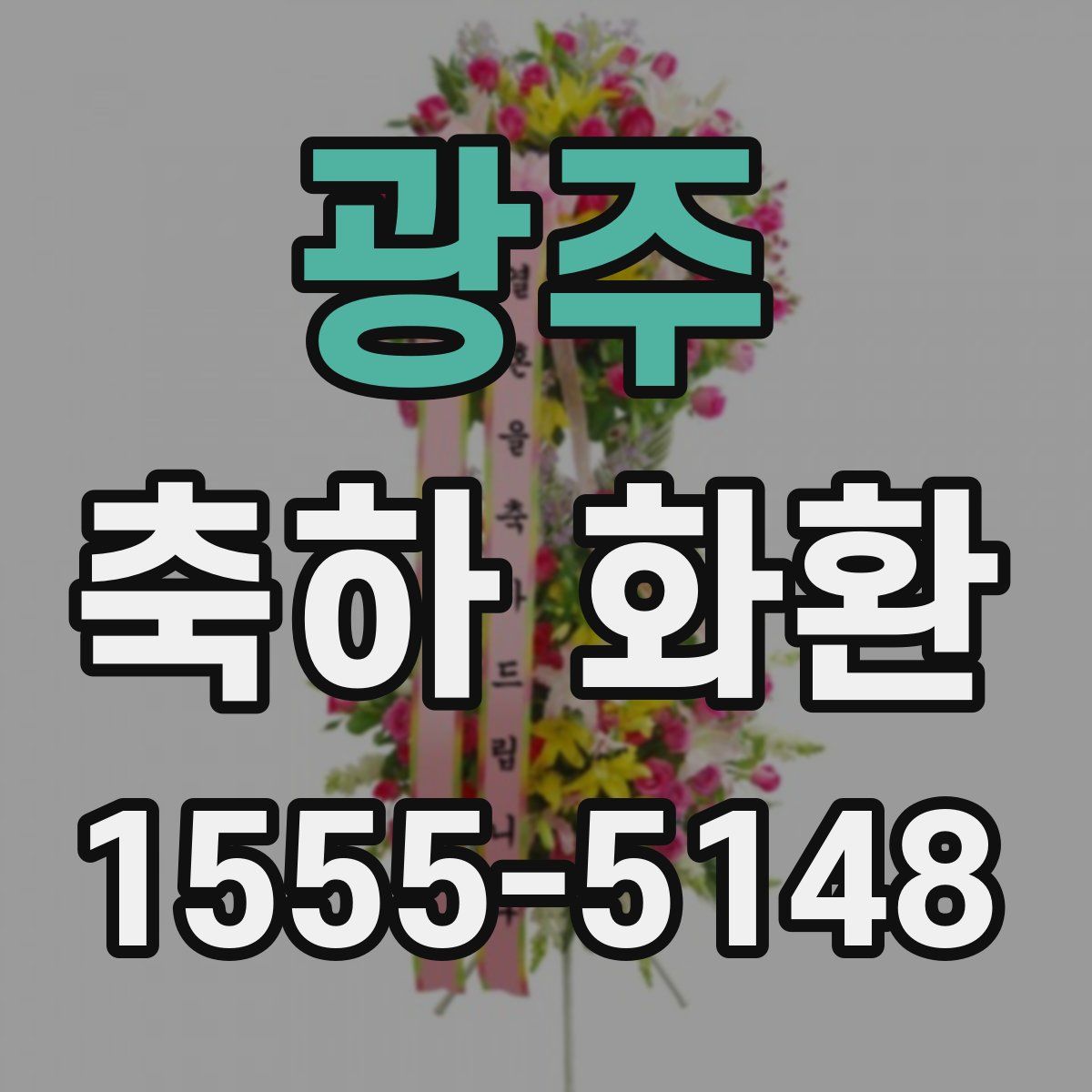 광주 축하 화환