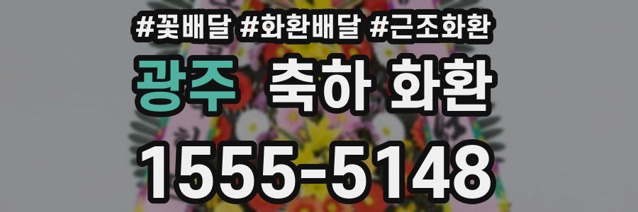 광주 축하 화환