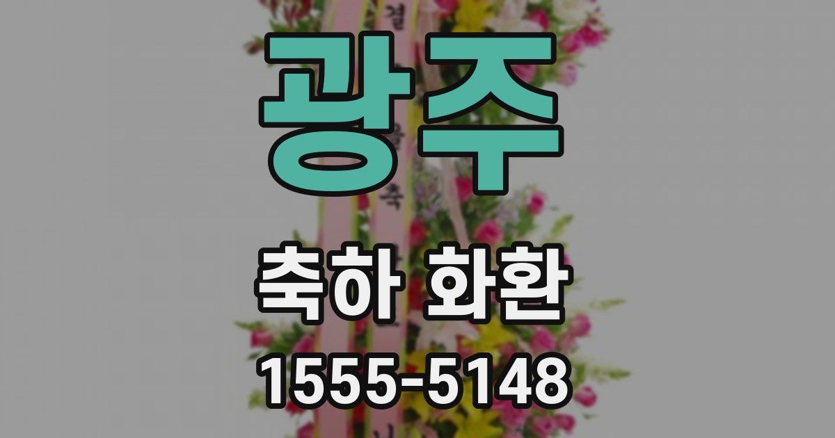 광주 축하 화환