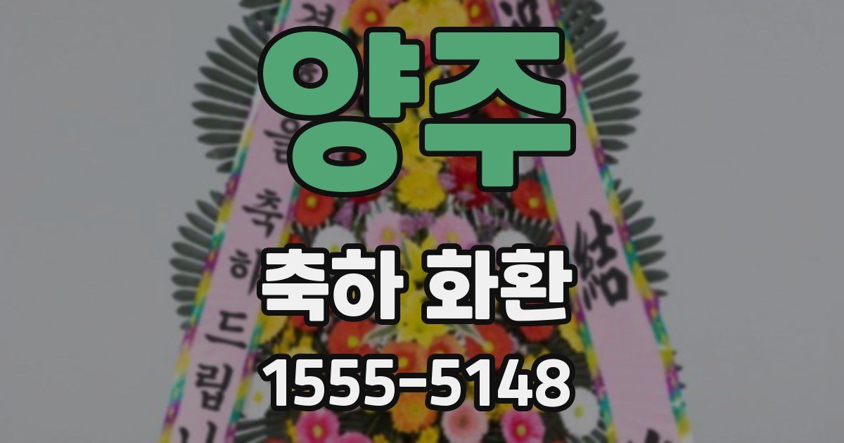 양주 축하 화환
