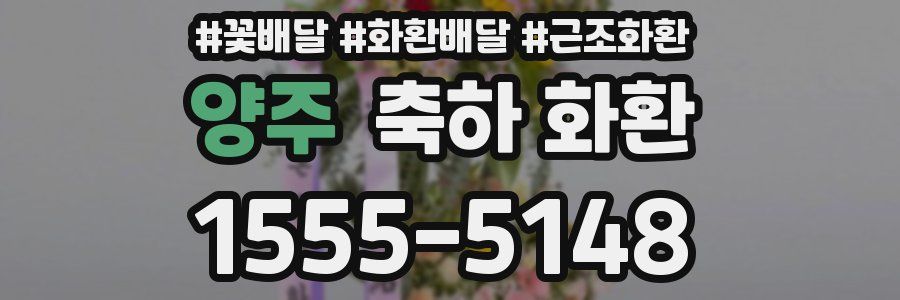 양주 축하 화환