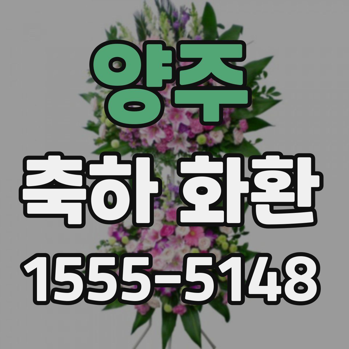 양주 축하 화환