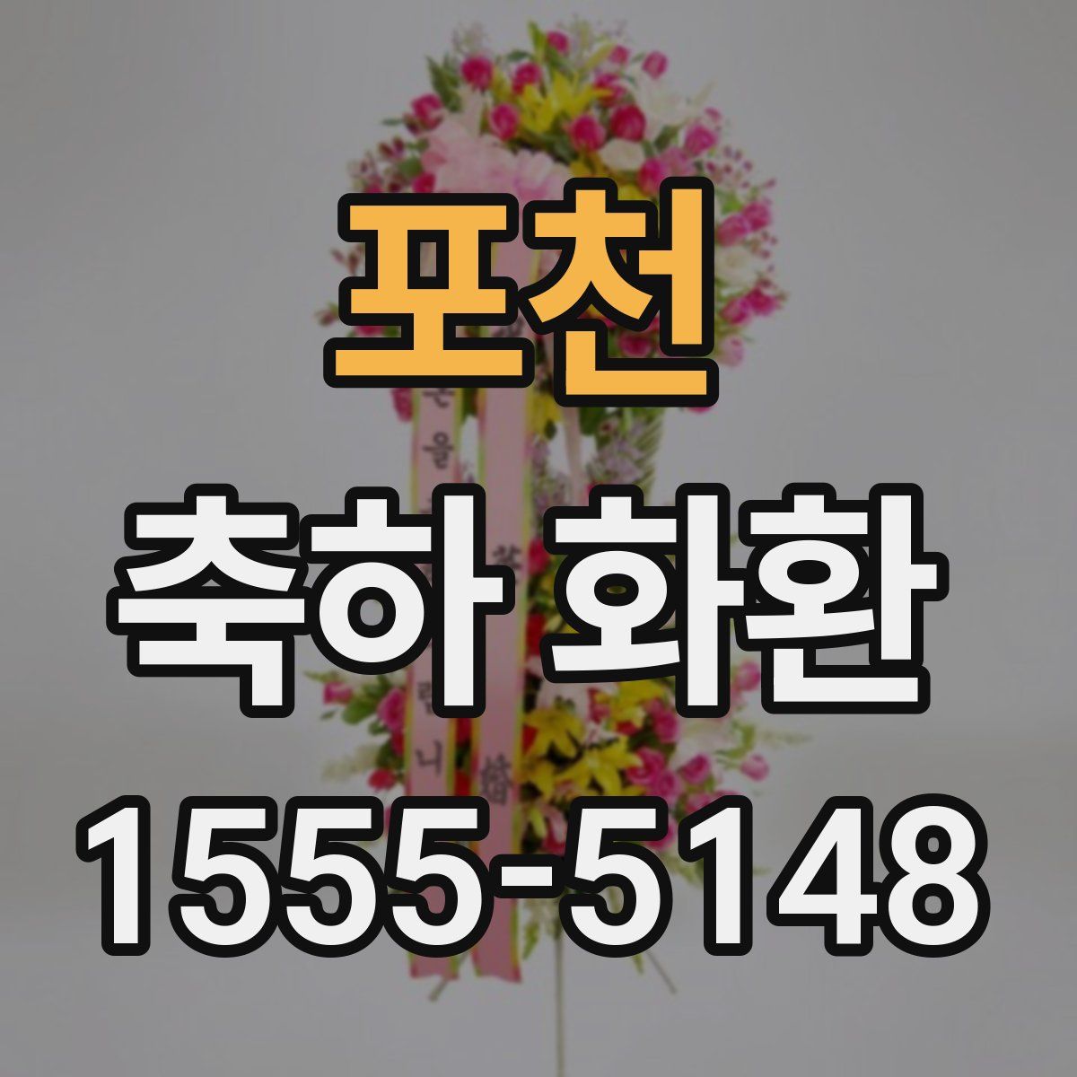 포천 축하 화환