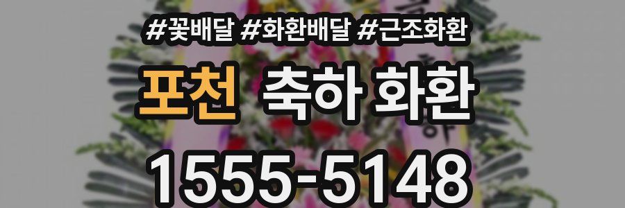 포천 축하 화환