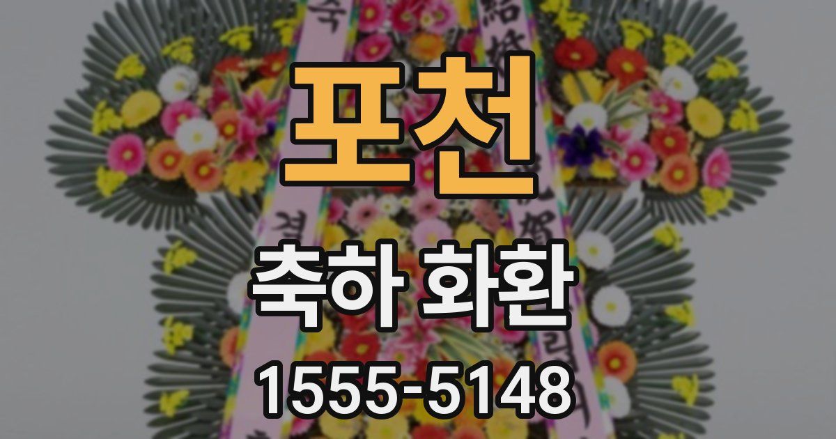 포천 축하 화환