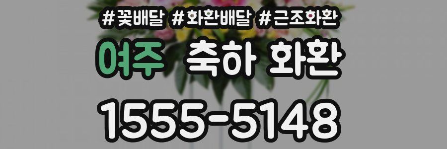 여주 축하 화환
