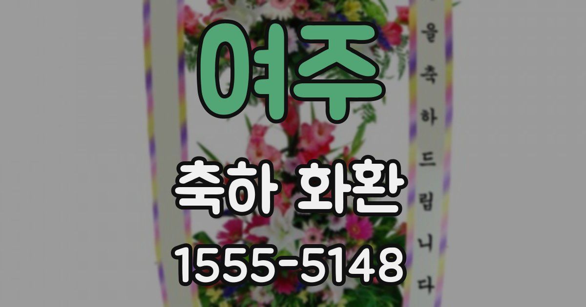 여주 축하 화환