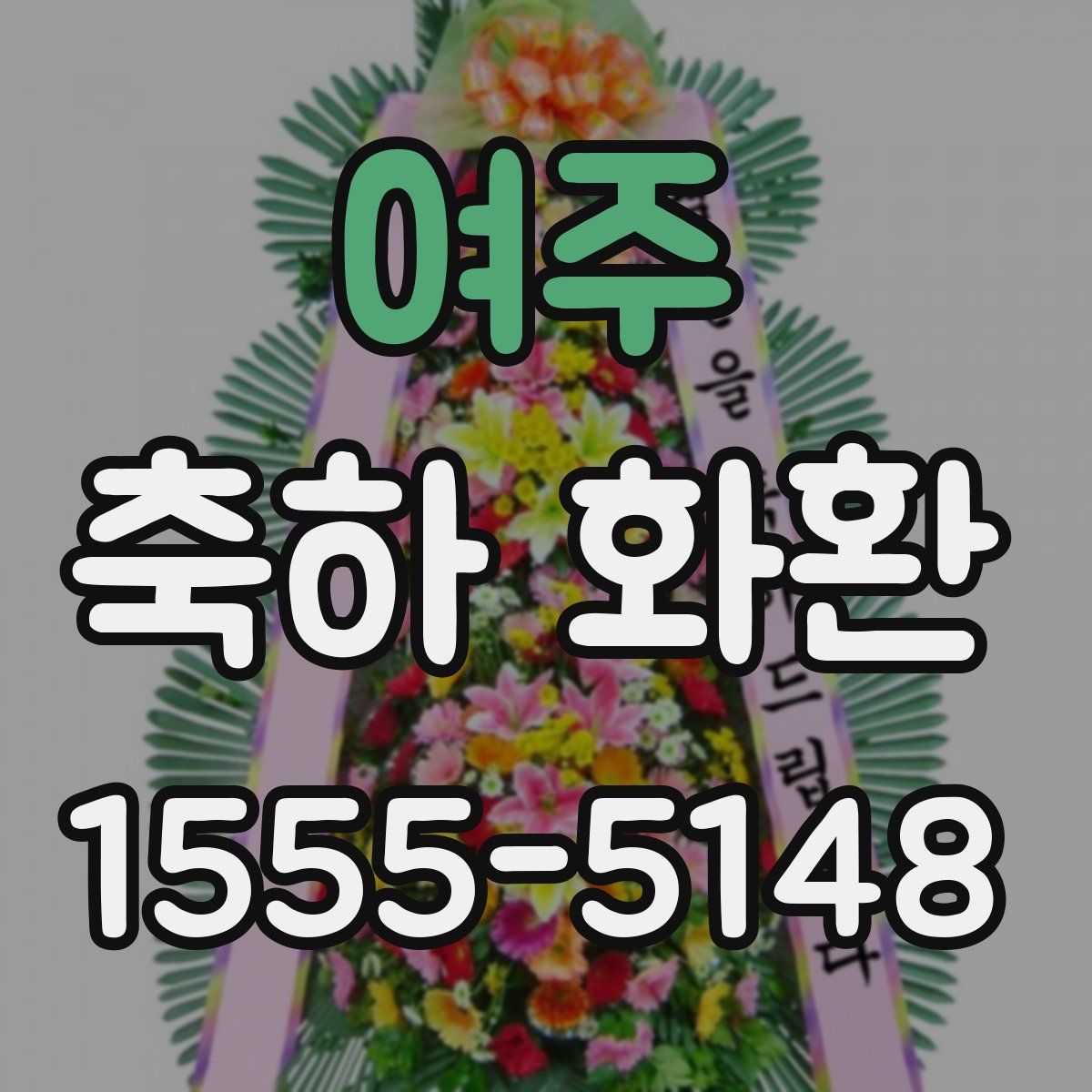 여주 축하 화환