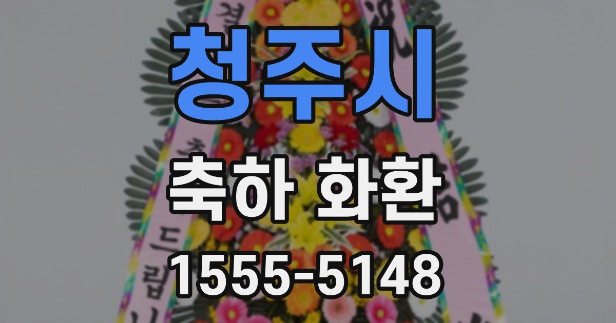 청주시 축하 화환