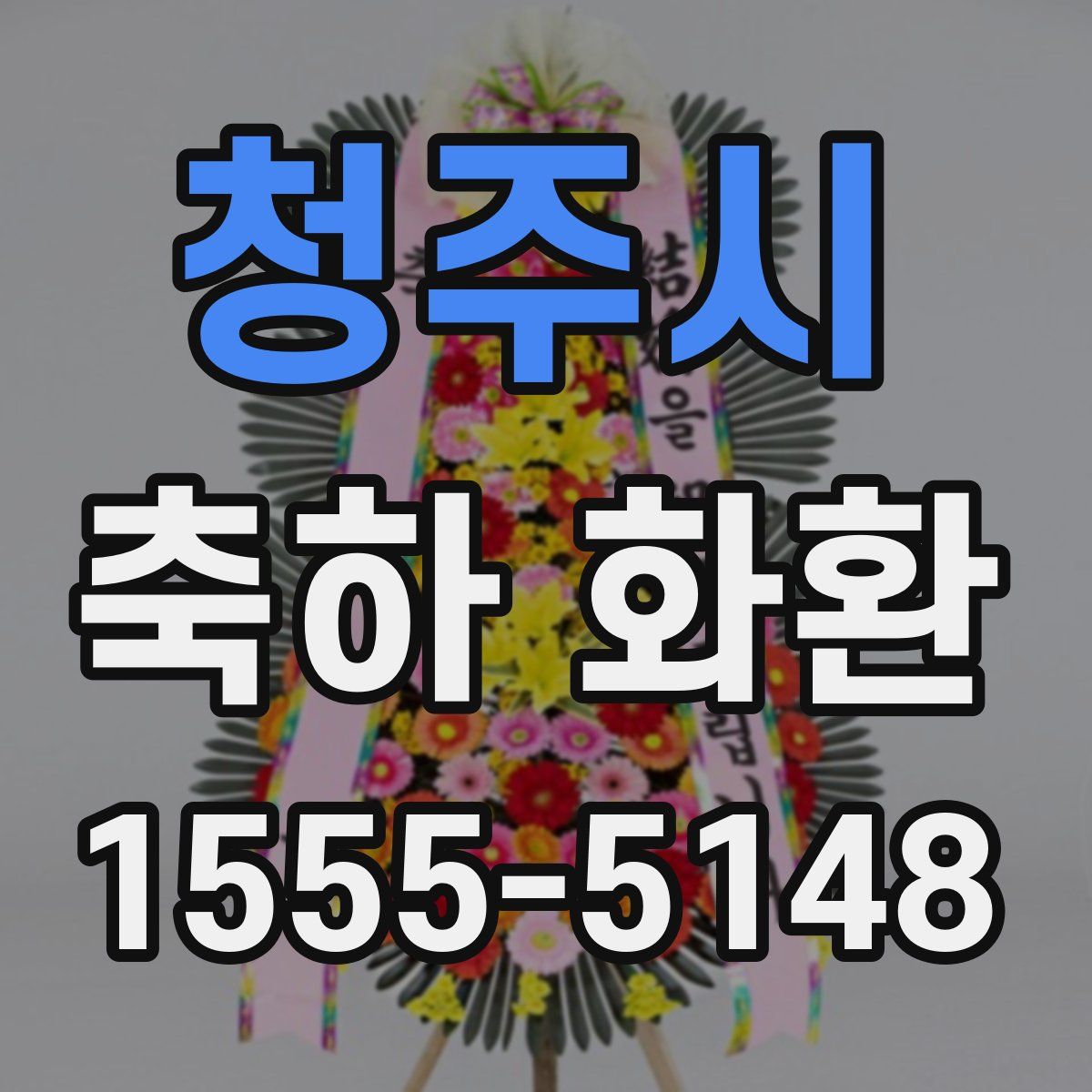 청주시 축하 화환