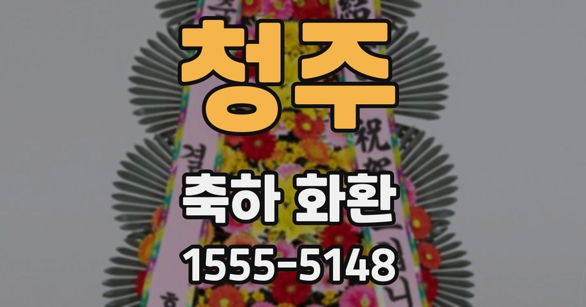 청주 축하 화환