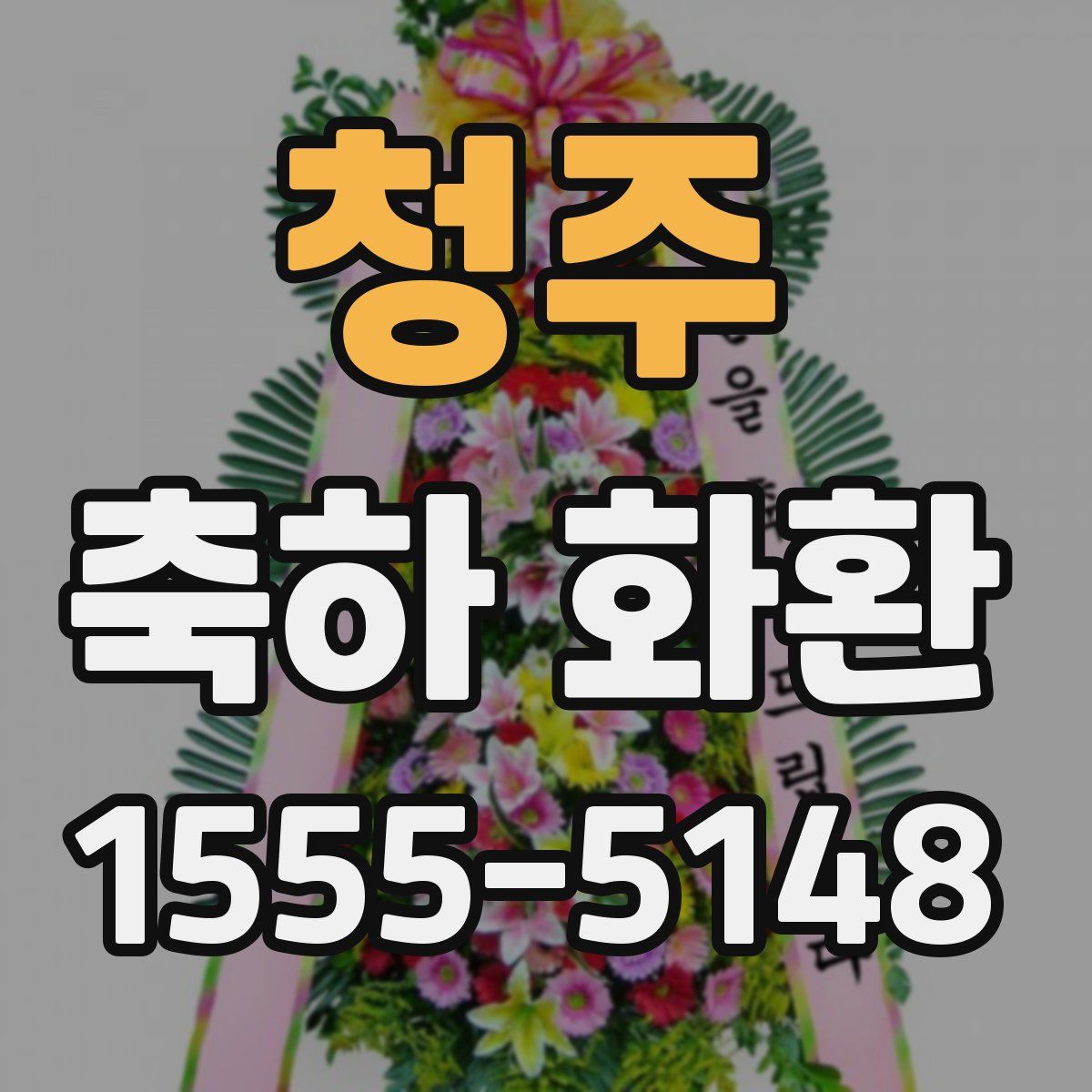 청주 축하 화환