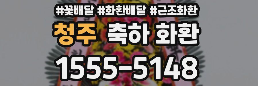 청주 축하 화환