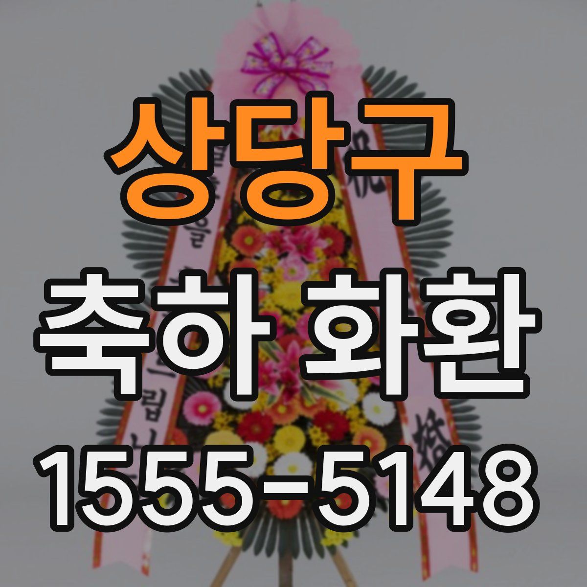 상당구 축하 화환