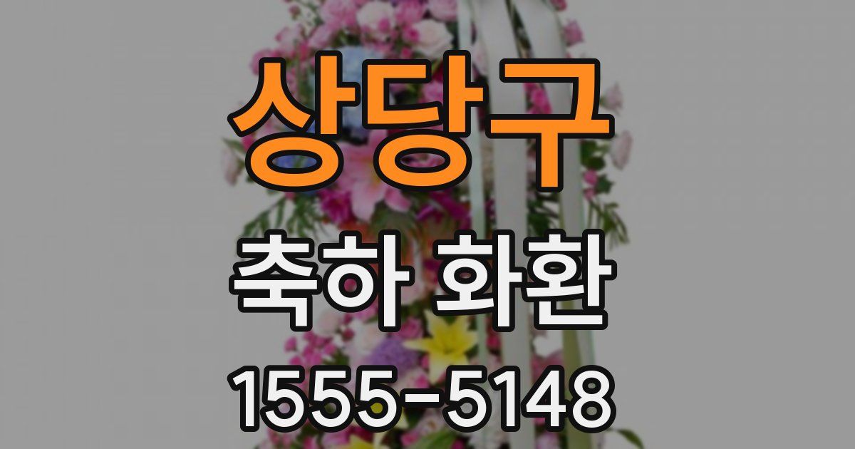 상당구 축하 화환