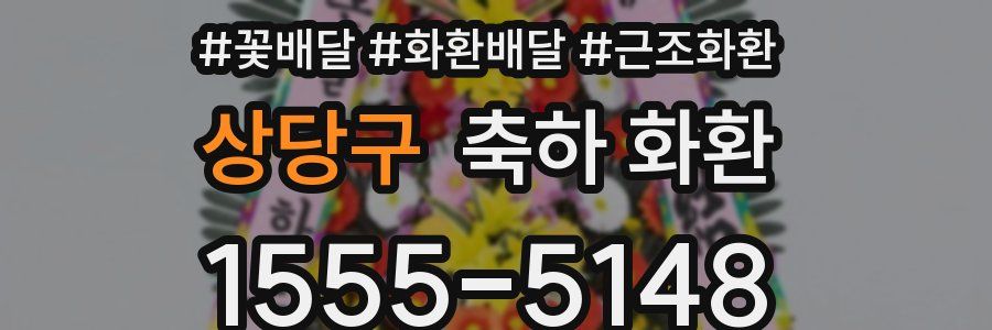 상당구 축하 화환