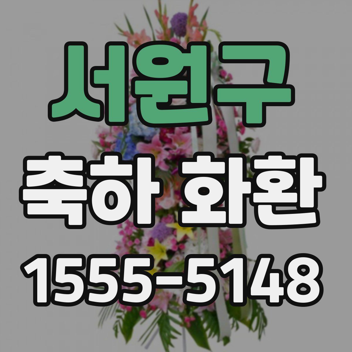 서원구 축하 화환