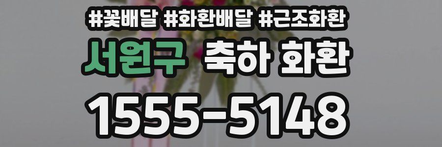 서원구 축하 화환