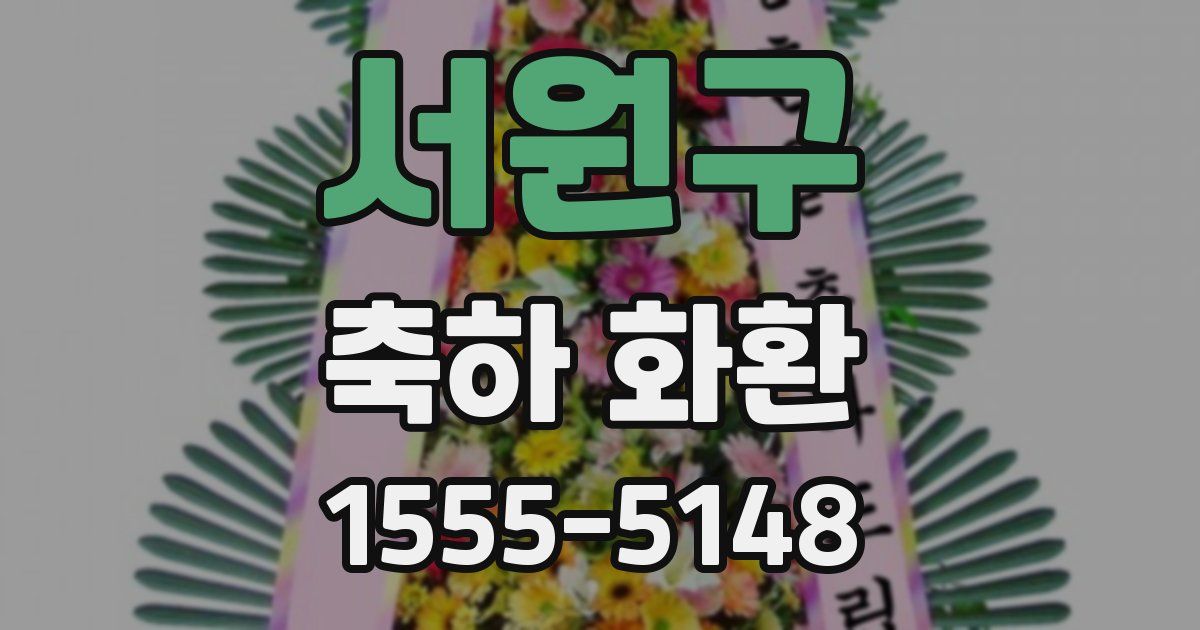 서원구 축하 화환