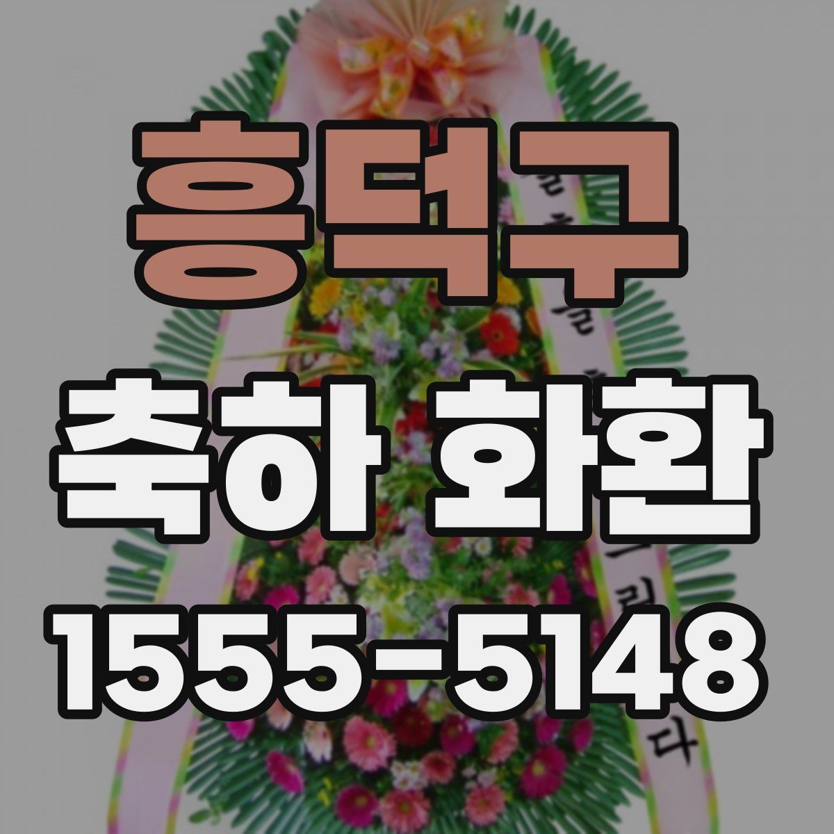 흥덕구 축하 화환