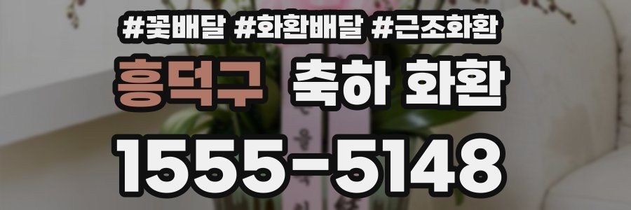 흥덕구 축하 화환
