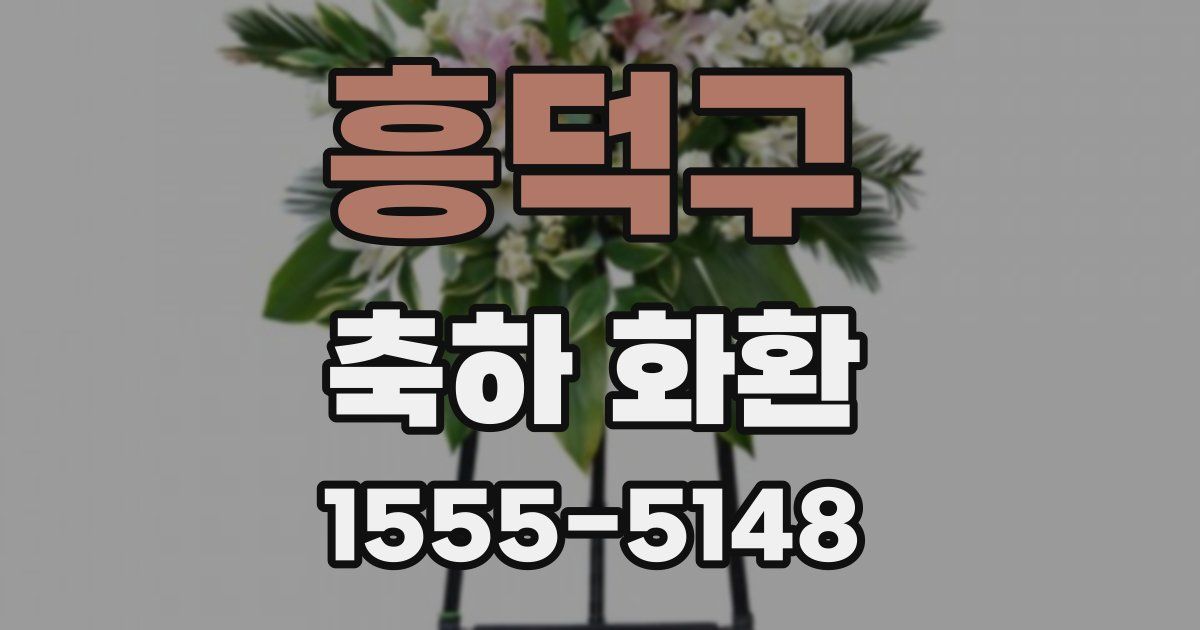 흥덕구 축하 화환