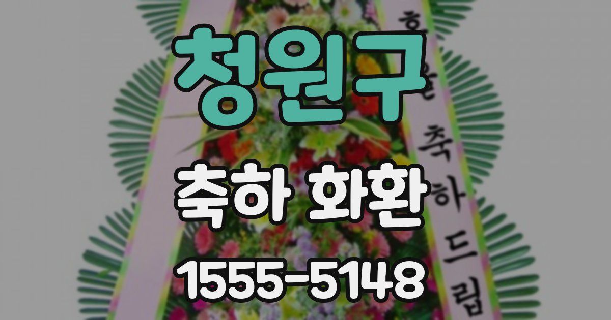 청원구 축하 화환