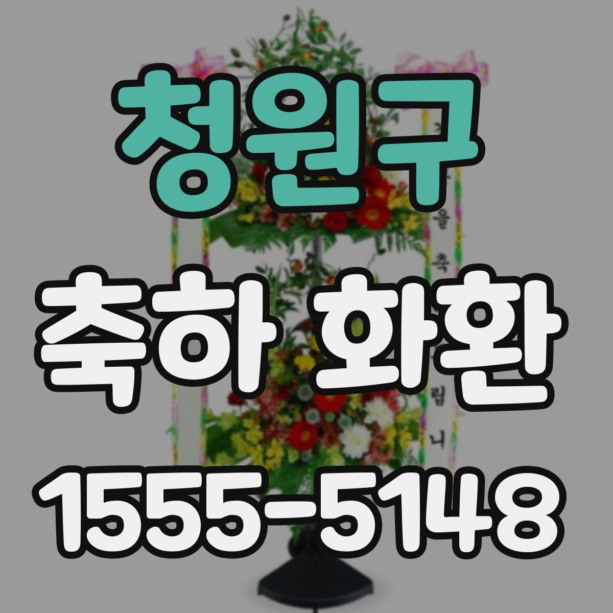 청원구 축하 화환
