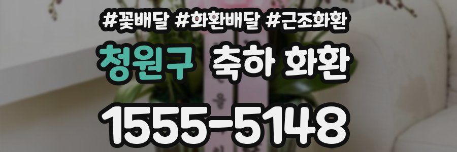 청원구 축하 화환