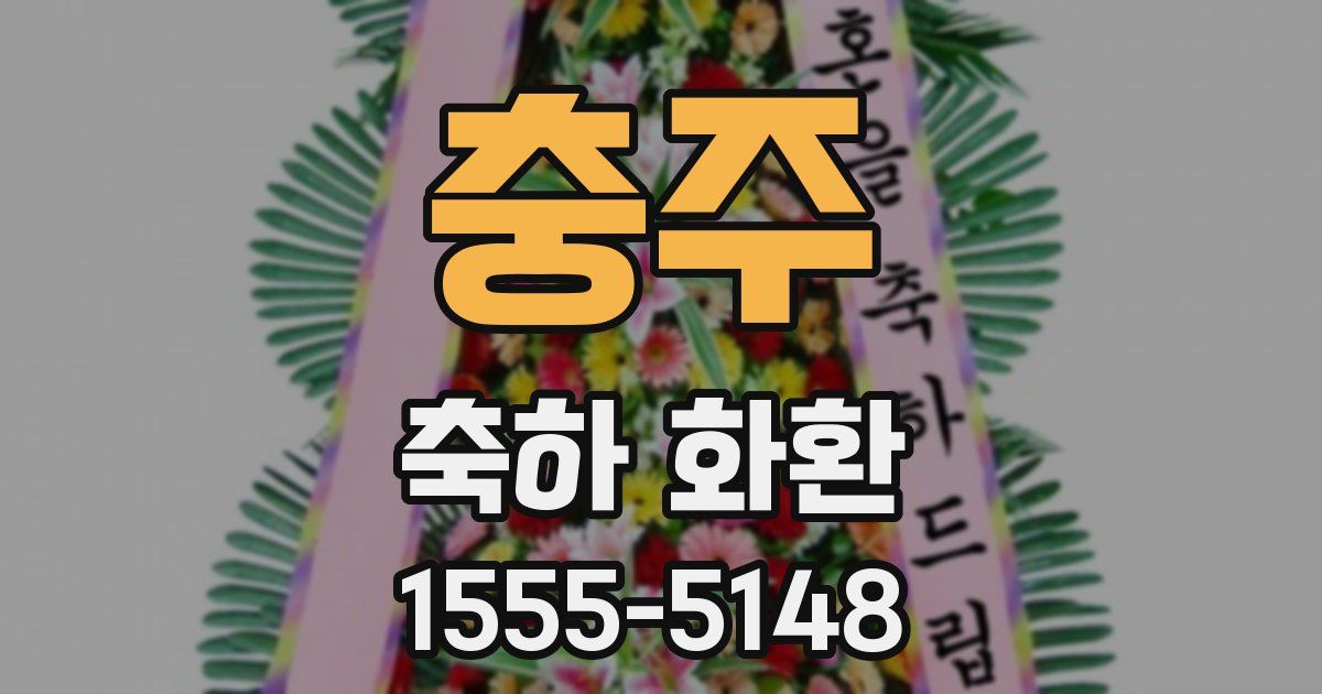 충주 축하 화환