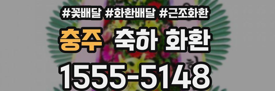 충주 축하 화환