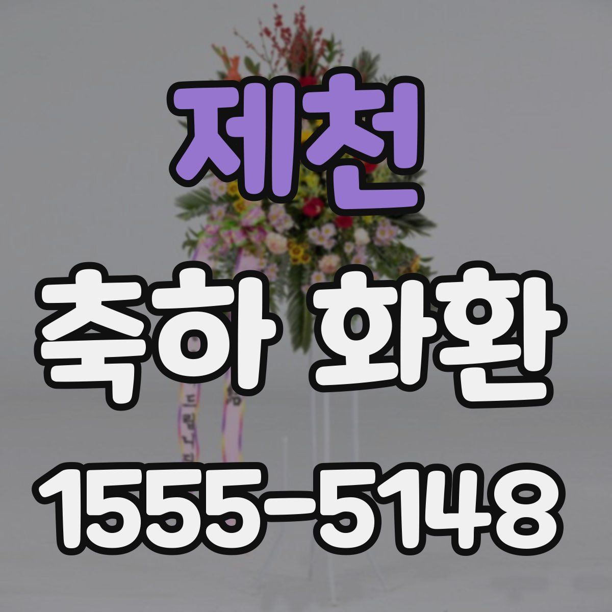 제천 축하 화환