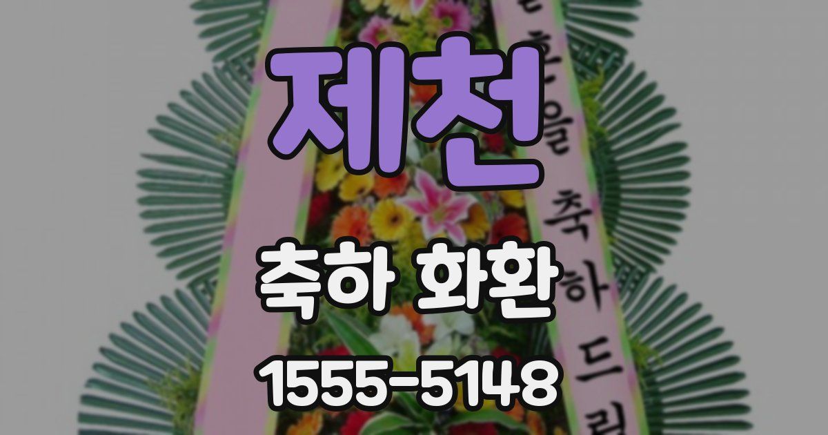 제천 축하 화환
