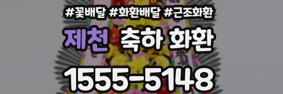 제천 축하 화환