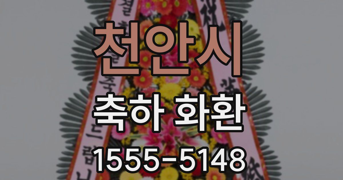 천안시 축하 화환