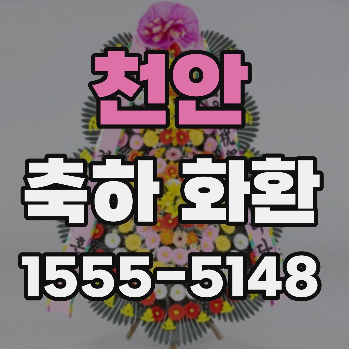 천안 축하 화환